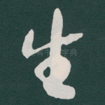 生