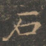 石