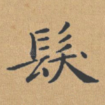 发