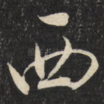 西