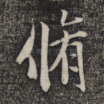 修