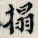 拓