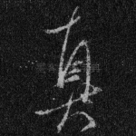 真