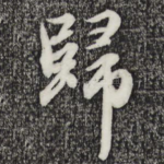 归