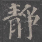 静