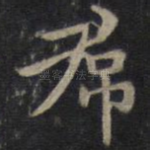 裙