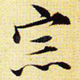 宗