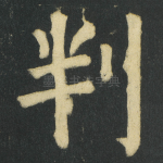 判