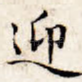 迎