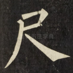 尺