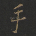 手