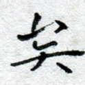 矣