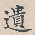 遗