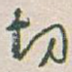 切