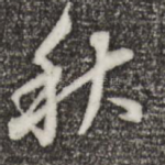 秋