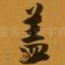 盖