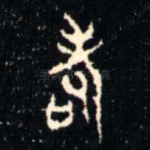 耇