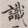 识