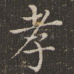 孝