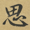 思