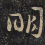 明