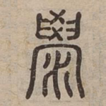 澩