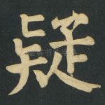 疑