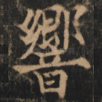 响