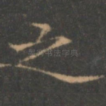 之