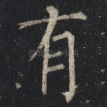 有