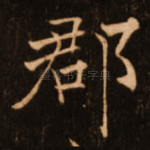 郡