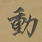 动