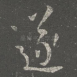 遂