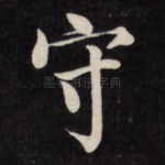 守