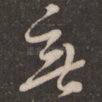 无