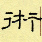 术