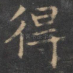 得