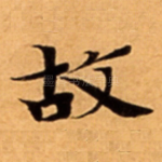 故