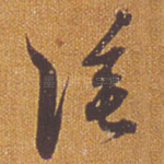 涂