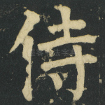 侍