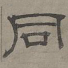 同