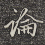 论