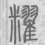 䊮