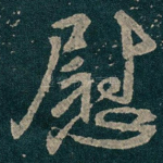 慰