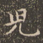 儿
