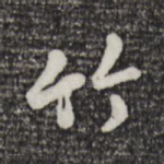 竹