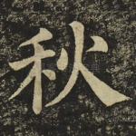 秋
