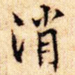 消