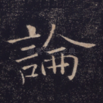 论