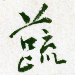 蔬